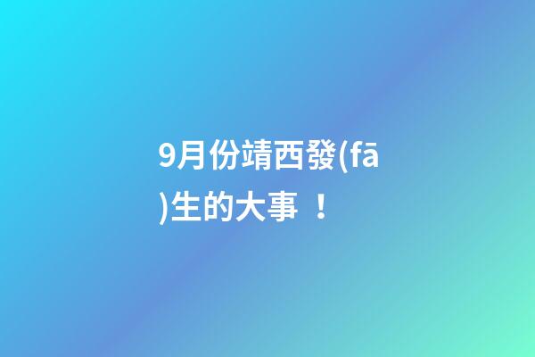 9月份靖西發(fā)生的大事！